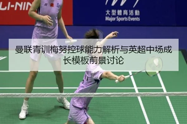 曼联青训梅努控球能力解析与英超中场成长模板前景讨论