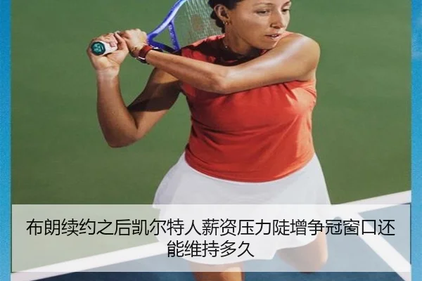 布朗续约之后凯尔特人薪资压力陡增争冠窗口还能维持多久