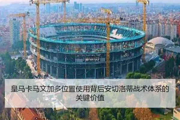 皇马卡马文加多位置使用背后安切洛蒂战术体系的关键价值