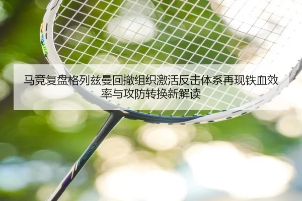 马竞复盘格列兹曼回撤组织激活反击体系再现铁血效率与攻防转换新解读