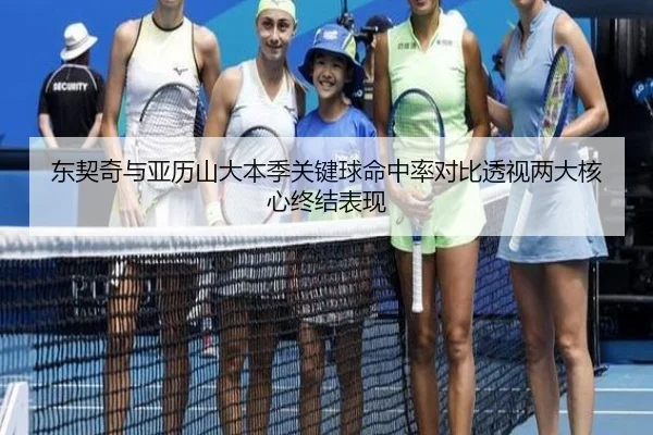 东契奇与亚历山大本季关键球命中率对比透视两大核心终结表现