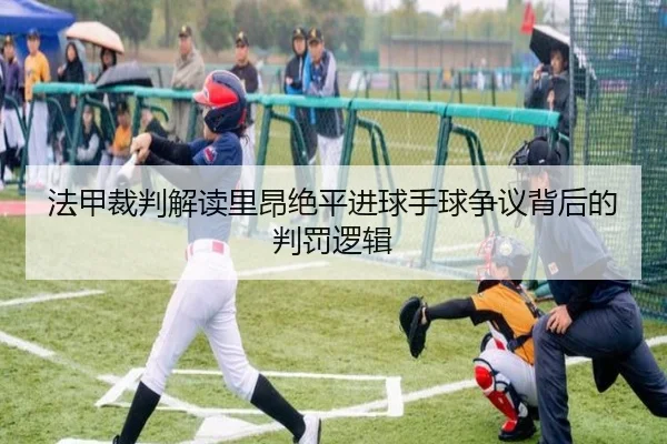 法甲裁判解读里昂绝平进球手球争议背后的判罚逻辑