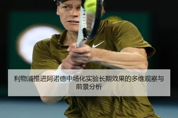 利物浦推进阿诺德中场化实验长期效果的多维观察与前景分析