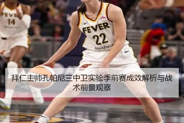 拜仁主帅孔帕尼三中卫实验季前赛成效解析与战术前景观察