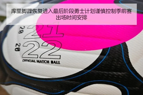 库里脚踝恢复进入最后阶段勇士计划谨慎控制季前赛出场时间安排